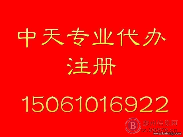 中天专业代办注册15061016922